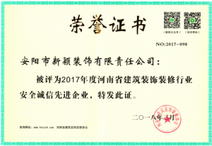 2017年度裝修行業(yè)安全誠(chéng)信先進(jìn)企業(yè)